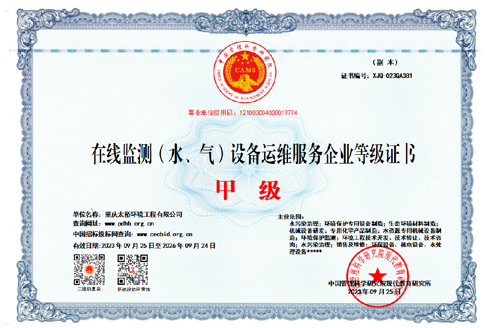 水气运维监测甲级证书